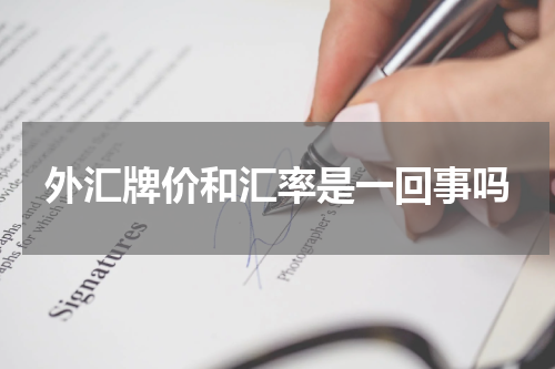 外汇牌价和汇率是一回事吗