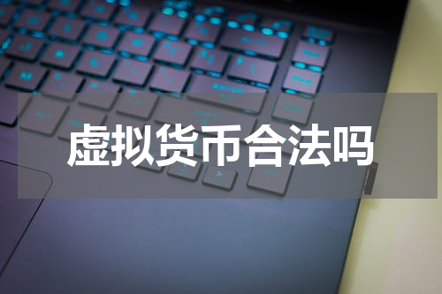 虚拟货币合法吗