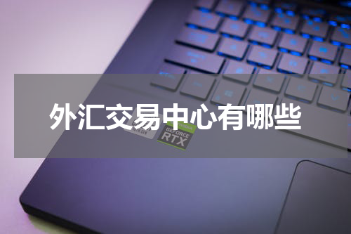 外汇交易中心有哪些