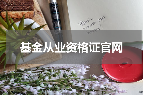 基金从业资格证官网