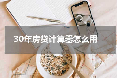 30年房贷计算器怎么用