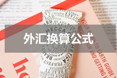 外汇换算公式