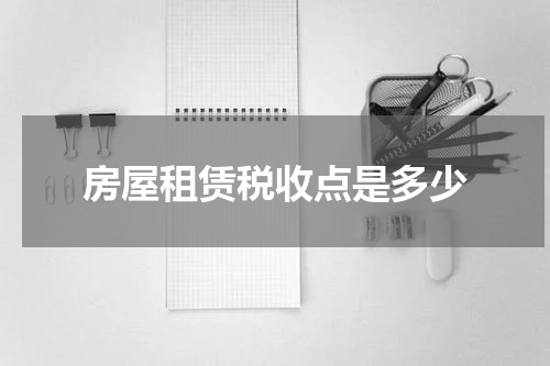 房屋租赁税收点是多少