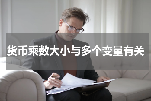 货币乘数大小与多个变量有关