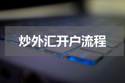 炒外汇开户流程