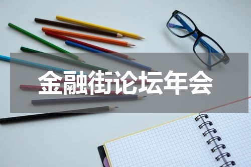 金融街论坛年会