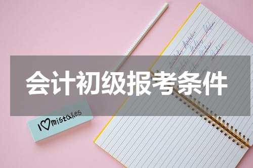 会计初级报考条件