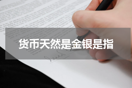 货币天然是金银是指