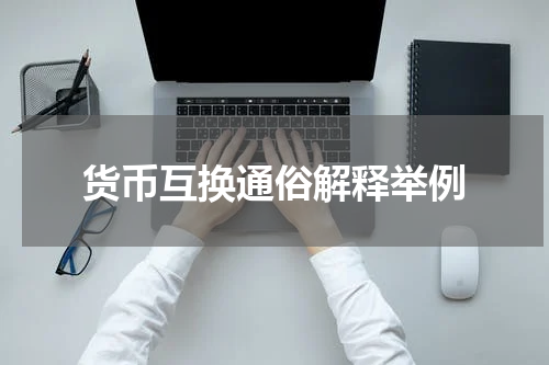 货币互换通俗解释举例