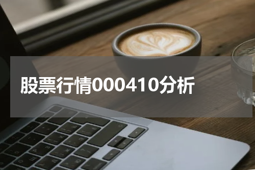 股票行情000410分析