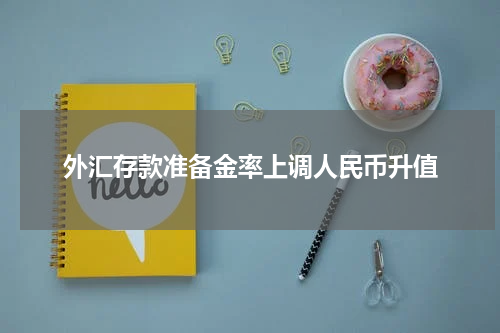 外汇存款准备金率上调人民币升值