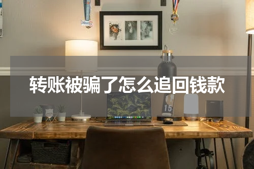 转账被骗了怎么追回钱款