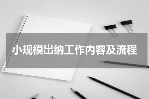 小规模出纳工作内容及流程
