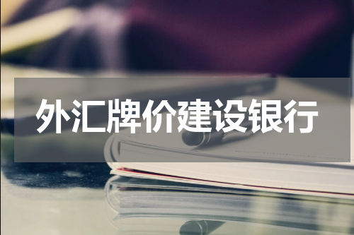外汇牌价建设银行