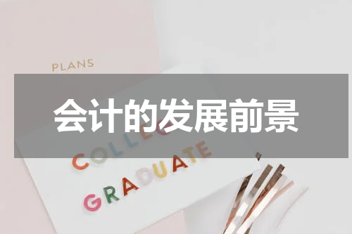 会计的发展前景