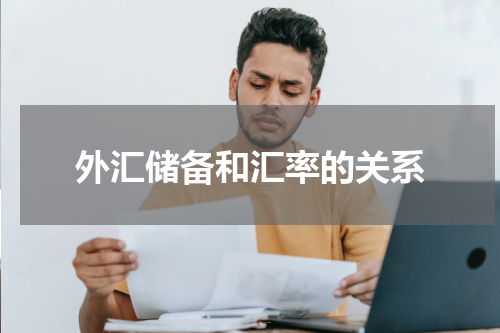 外汇储备和汇率的关系