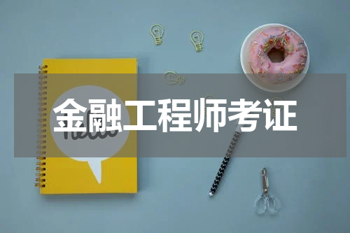 金融工程师考证