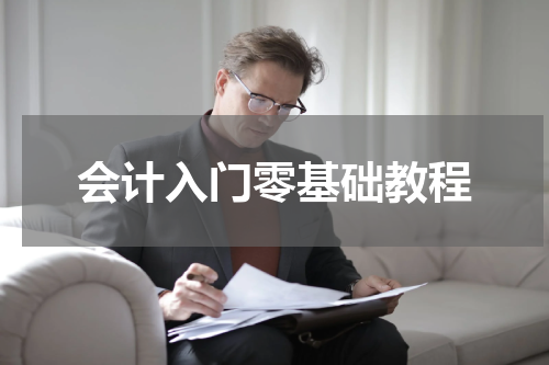 会计入门零基础教程