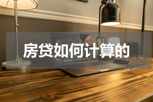 房贷如何计算的