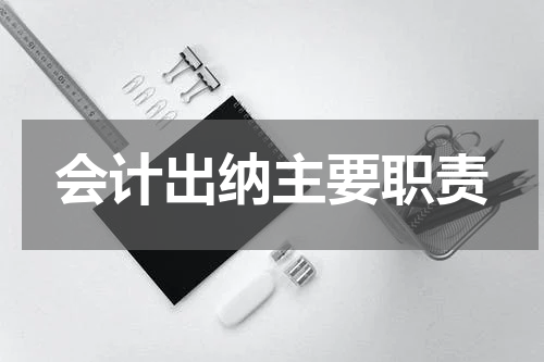 会计出纳主要职责