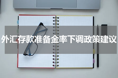 外汇存款准备金率下调政策建议