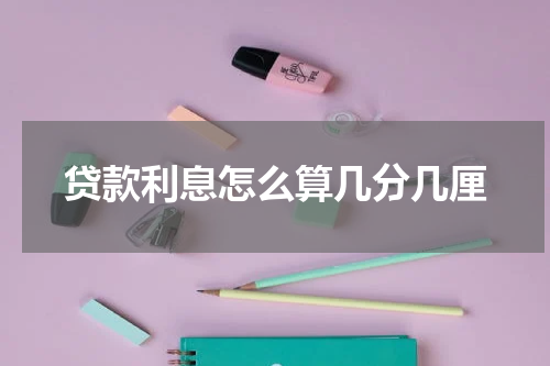 贷款利息怎么算几分几厘