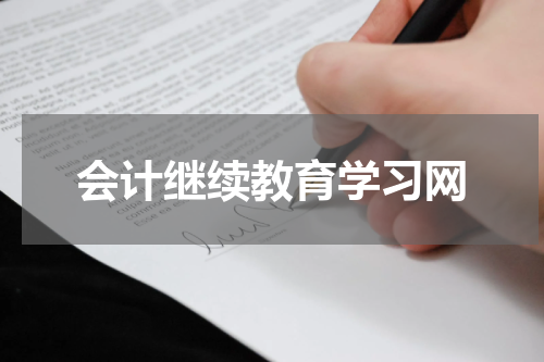 会计继续教育学习网