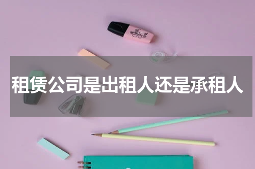 租赁公司是出租人还是承租人