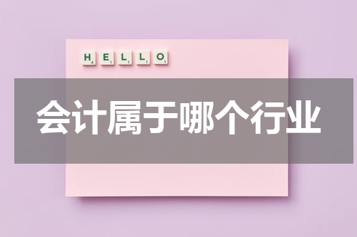 会计属于哪个行业