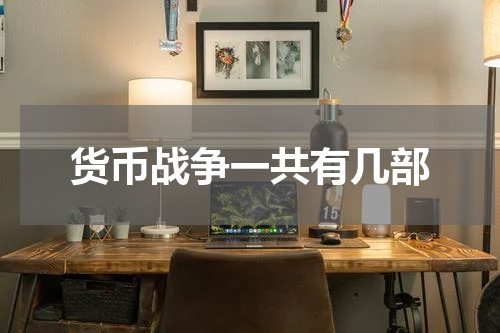 货币战争一共有几部