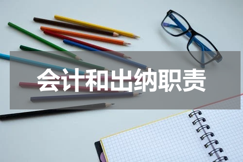 会计和出纳职责