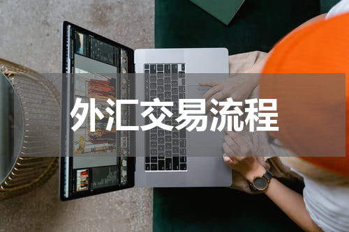 外汇交易流程
