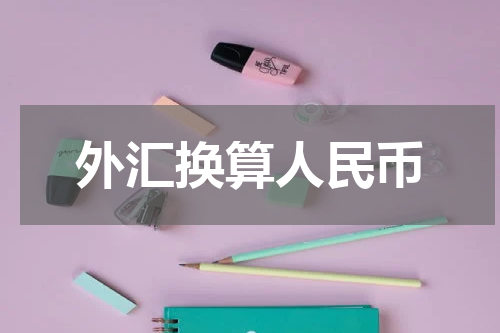 外汇换算人民币