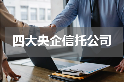 四大央企信托公司
