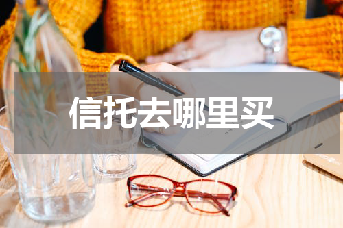 信托去哪里买