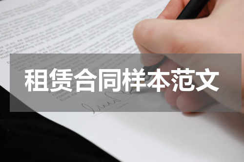 租赁合同样本范文