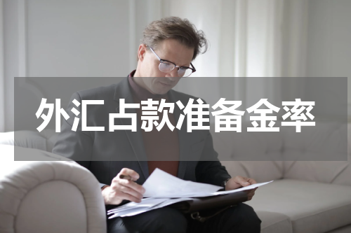 外汇占款准备金率