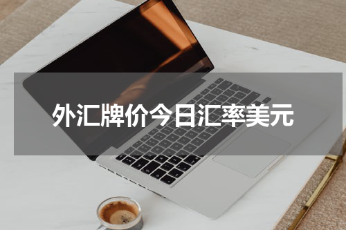 外汇牌价今日汇率美元
