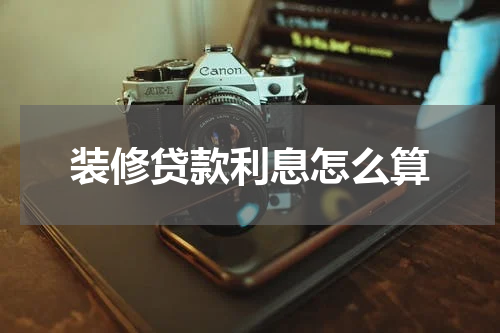 装修贷款利息怎么算