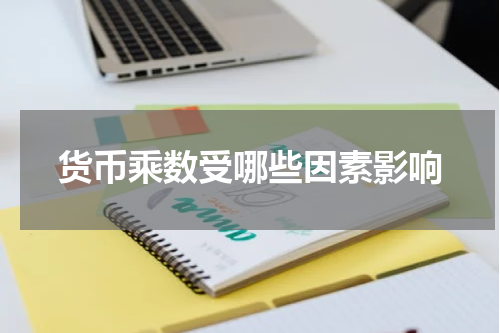 货币乘数受哪些因素影响