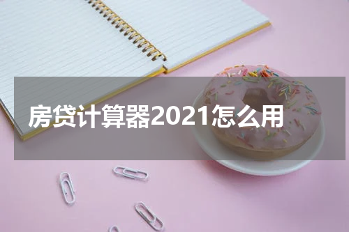 房贷计算器2021怎么用