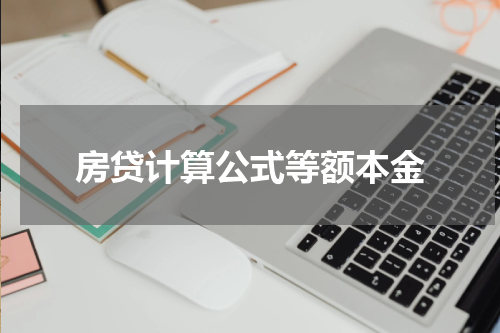 房贷计算公式等额本金