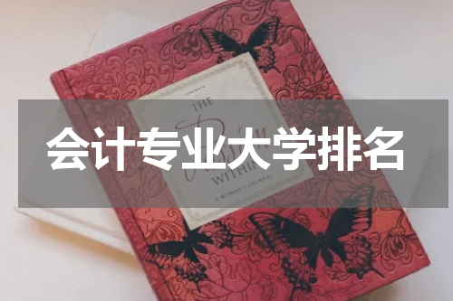 会计专业大学排名