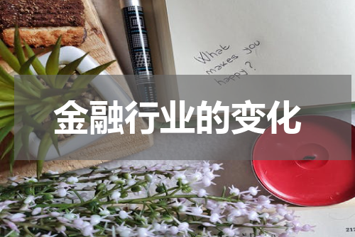 金融行业的变化