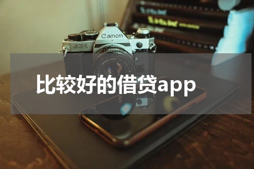 比较好的借贷app