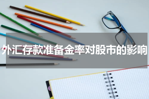 外汇存款准备金率对股市的影响