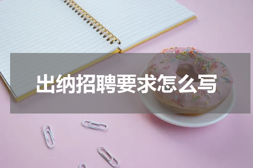 出纳招聘要求怎么写