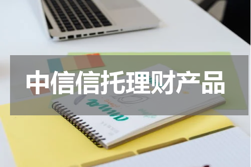 中信信托理财产品