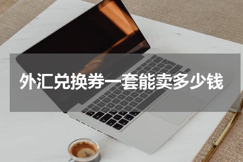 外汇兑换券一套能卖多少钱