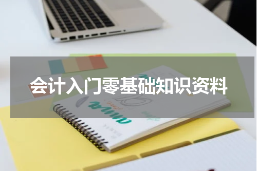 会计入门零基础知识资料